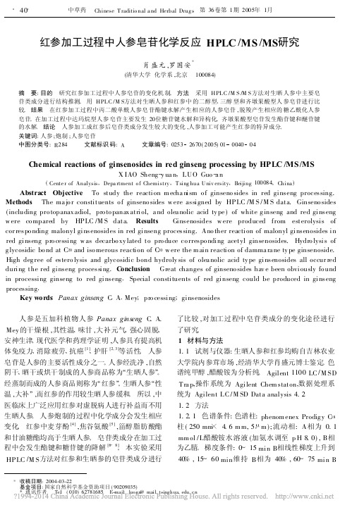 红参加工过程中人参皂苷化学反应HPLC_MS_MS研究_肖盛元