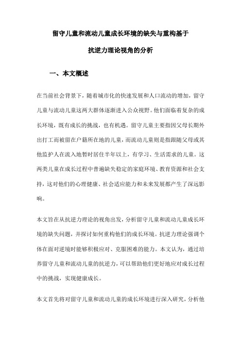 留守儿童和流动儿童成长环境的缺失与重构基于抗逆力理论视角的分析