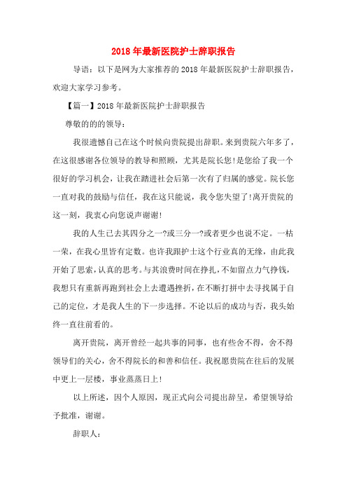 2018年最新医院护士辞职报告