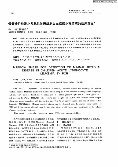 骨髓涂片检测小儿急性淋巴细胞白血病微小残留病的临床意义