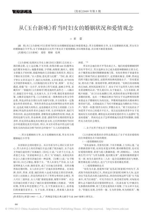从_玉台新咏_看当时妇女的婚姻状况和爱情观念_崔蕾