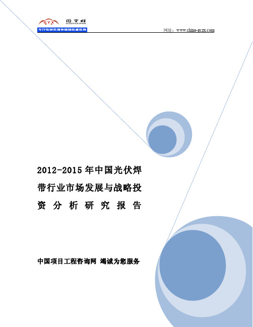 2012-2015年中国光伏焊带行业市场发展与战略投资分析研究报告