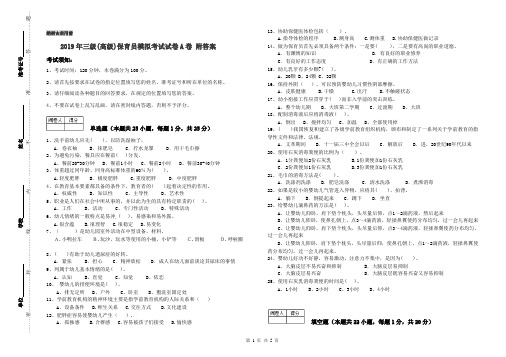 2019年三级(高级)保育员模拟考试试卷A卷 附答案