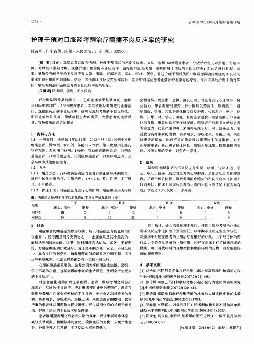 护理干预对口服羟考酮治疗癌痛不良反应率的研究