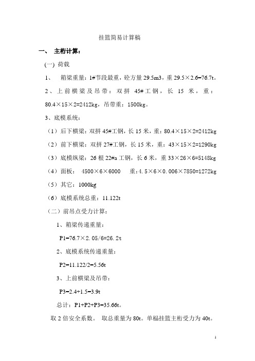 菱形挂篮的设计及详细计算