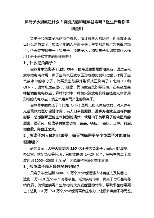 负离子水到底是什么？真能抗癌和延年益寿吗？医生告诉你详细真相