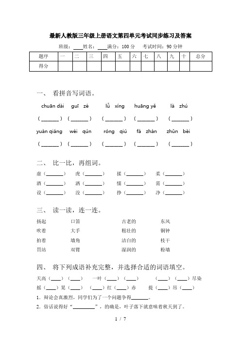 最新人教版三年级上册语文第四单元考试同步练习及答案