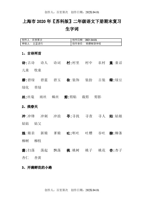 上海市2020〖苏科版〗二年级语文下册期末复习生字词