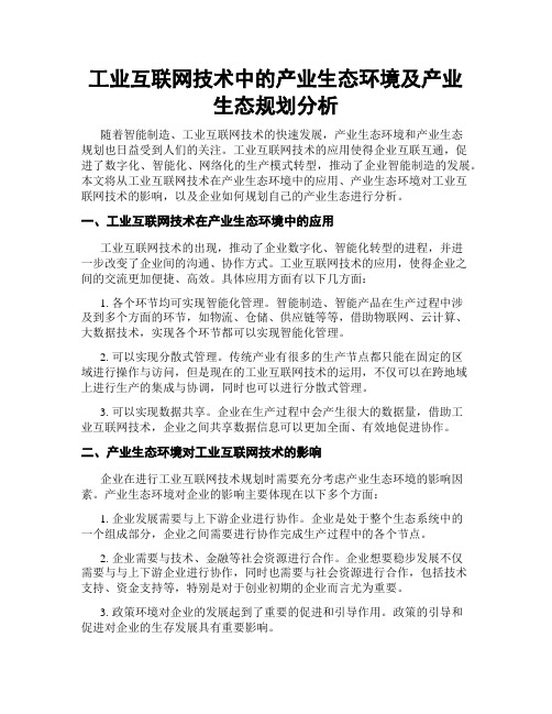 工业互联网技术中的产业生态环境及产业生态规划分析