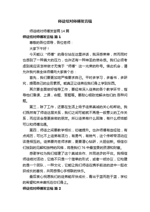 师徒结对师傅发言稿