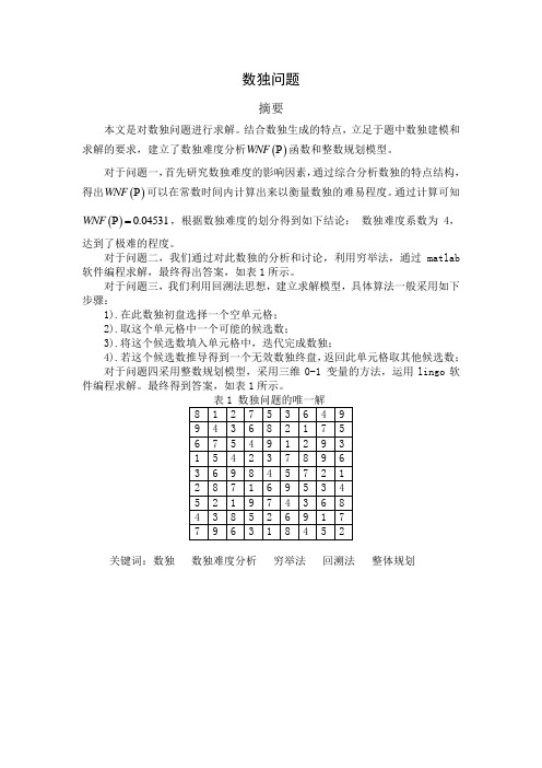 数独问题-数学建模