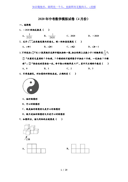 2020年湖北省武汉市东湖高新区中考数学(4月份)模拟试卷 (解析版)