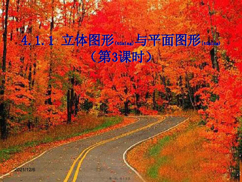 七年级数学上册4.1.1几何图形展开图