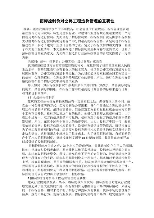 招标控制价对公路工程造价管理的重要性