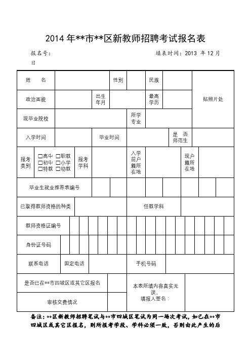 2014年XX市XX区新教师招聘考试报名表【模板】