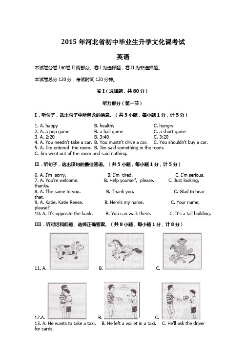 河北省2015年中考英语试题(word版,有答案)