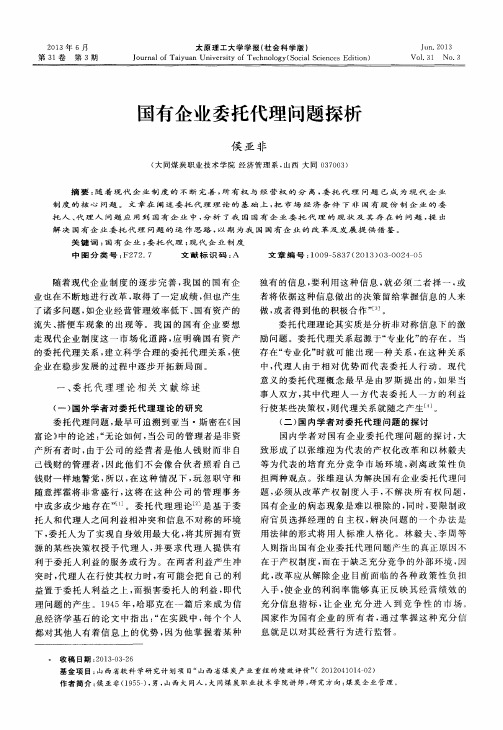 国有企业委托代理问题探析