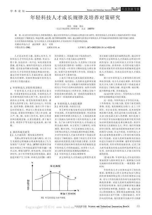 年轻科技人才成长规律及培养对策研究