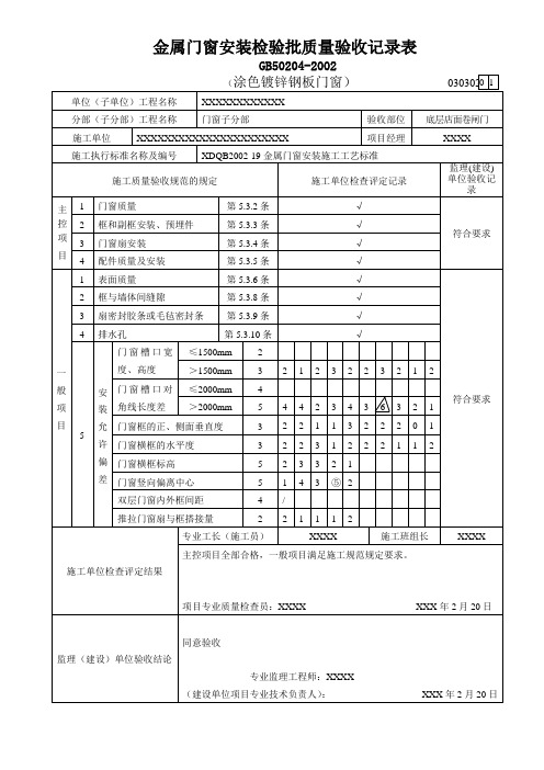 金属门窗安装检验批质量验收记录表