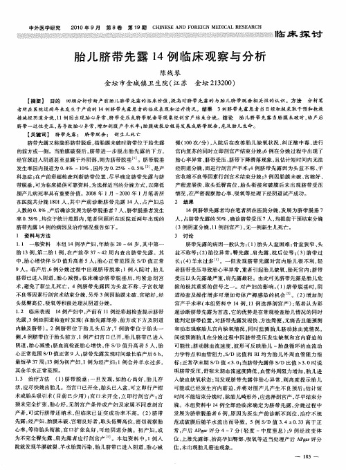 胎儿脐带先露14例临床观察与分析