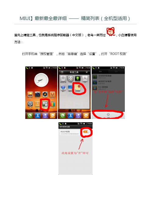 MIUI 精简列表