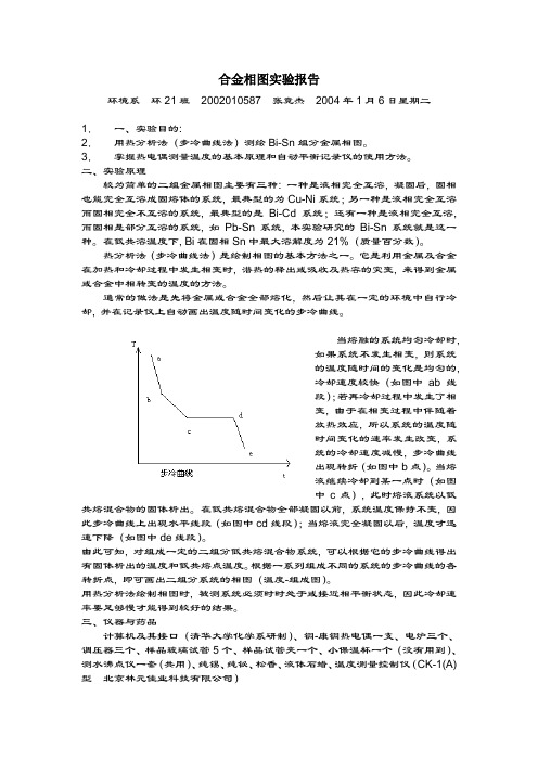 合金相图实验报告