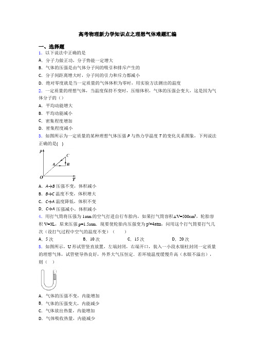 高考物理新力学知识点之理想气体难题汇编