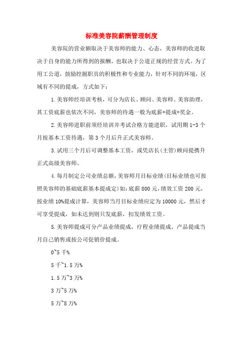 标准美容院薪酬管理制度