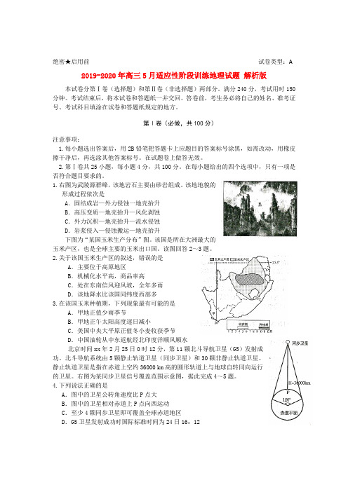 2019-2020年高三5月适应性阶段训练地理试题 解析版