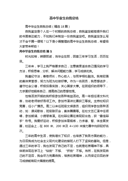 高中毕业生自我总结