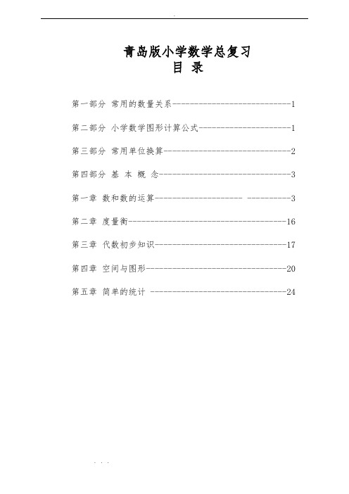 青岛版小学数学总复习(1_6年级知识点归纳总结)