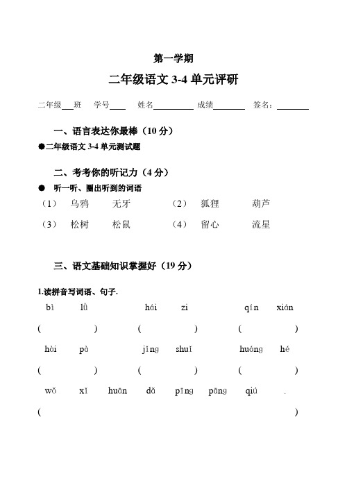 二年级语文3-4单元测试题