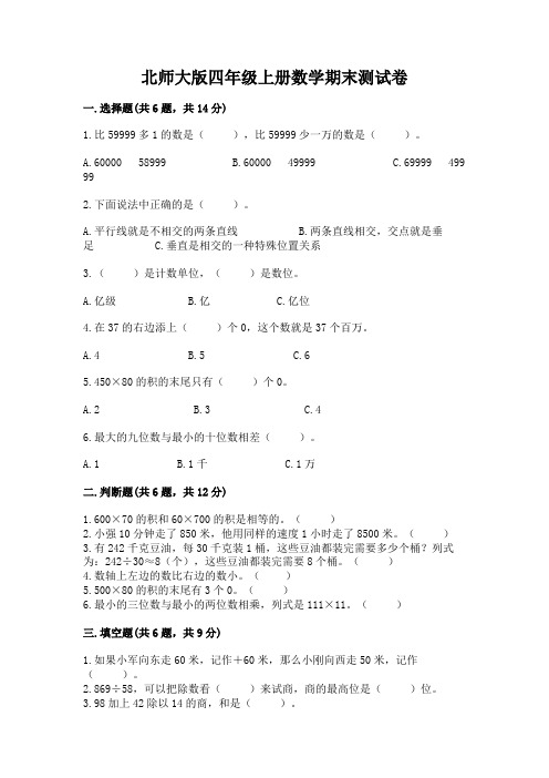 北师大版四年级上册数学期末测试卷完整答案