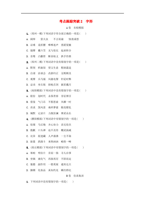 (河南专版)中考语文复习考点跟踪突破2字形