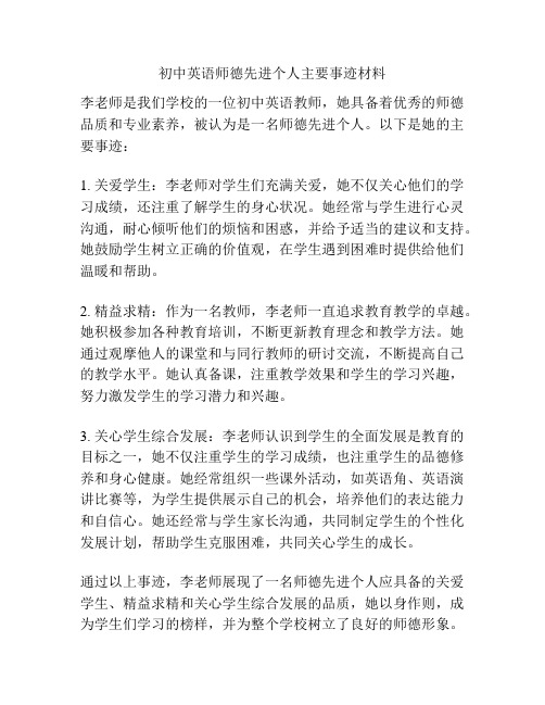 初中英语师德先进个人主要事迹材料