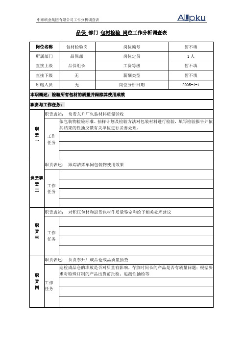 调查分析表(总厂包材).doc