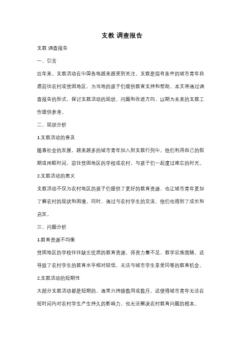 支教 调查报告
