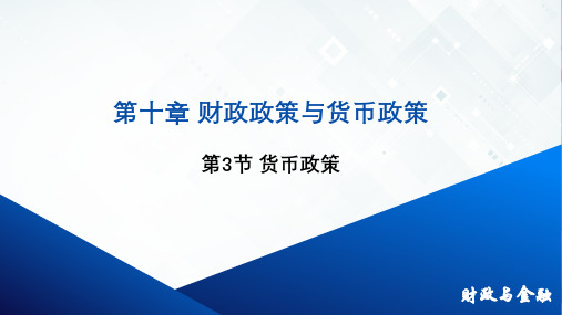 财政政策与货币政策课件《财政与金融》同步教学(高教版·2022)