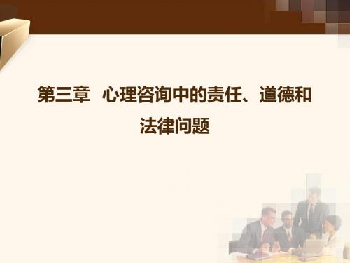 第三章 心理咨询中的责任、道德和法律问题