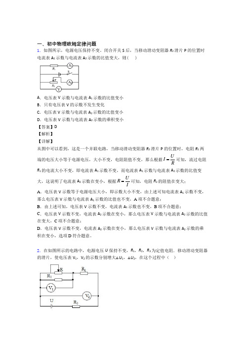 2020-2021备战中考物理 欧姆定律问题综合试题附答案