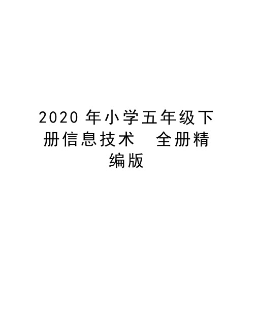 最新小学五年级下册信息技术 全册精编版