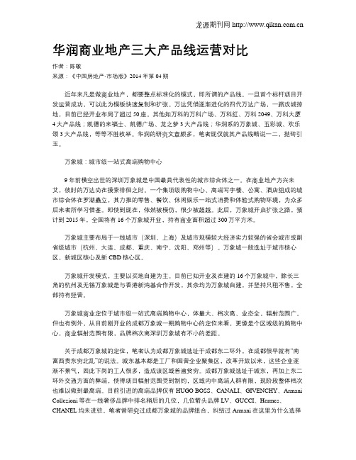 华润商业地产三大产品线运营对比