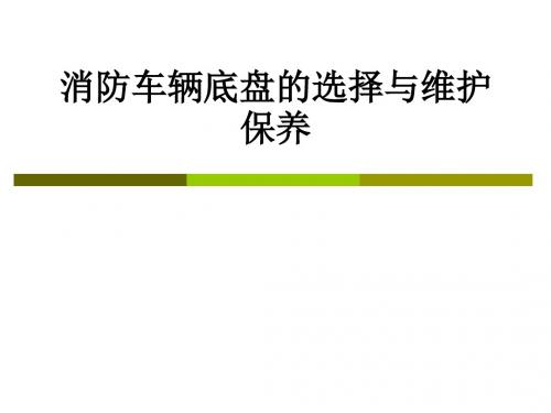 消防车辆底盘的选择与维护保养PPT课件