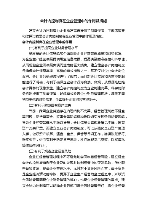 会计内控制度在企业管理中的作用及措施