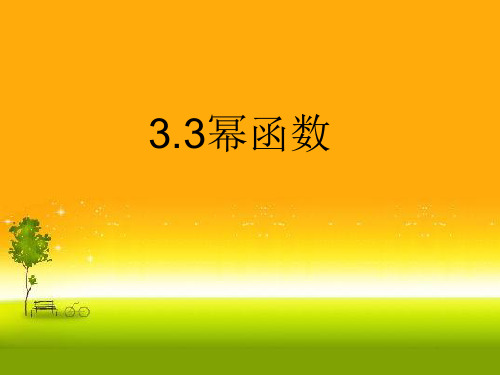 山东省滕州市第一中学人教版高中数学新教材必修第一册课件：3.3幂函数(共21张PPT)