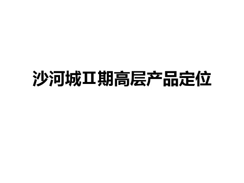 长沙天音房地产XXXX年沙河·堤亚纳湾二期小高层产品定位