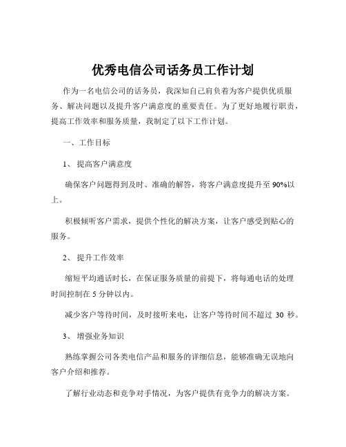 优秀电信公司话务员工作计划