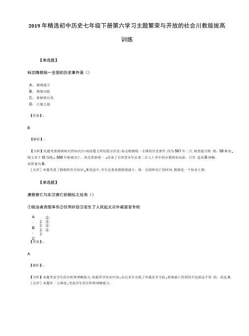 2019年精选初中历史七年级下册第六学习主题繁荣与开放的社会川教版拔高.docx