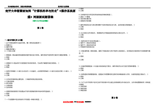 南开大学智慧树知到“计算机科学与技术”《操作系统原理》网课测试题答案5