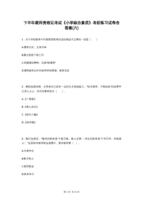 下半年教师资格证考试《小学综合素质》考前练习试卷含答案(六)